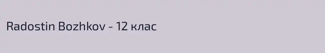 Radostin Bozhkov - 12 клас